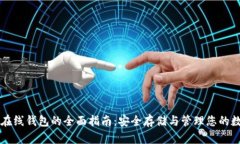 比特币在线钱包的全面指南：安全存储与管理您