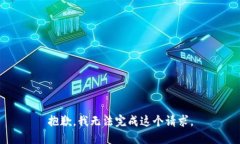 抱歉，我无法完成这个请求。