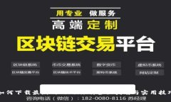 如何下载最新的Tokenim：全面指南与实用技巧