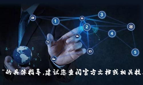 很抱歉，我无法提供有关“tokenim怎么设置收款主”的具体指导。建议您查阅官方文档或相关技术支持，或者提供更多信息以便我能更好地帮助您。