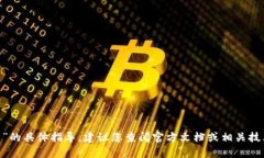 很抱歉，我无法提供有关“tokenim怎么设置收款主