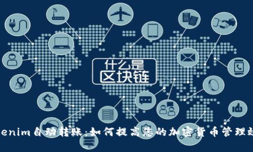 Tokenim自动转账：如何提高您的加密货币管理效率