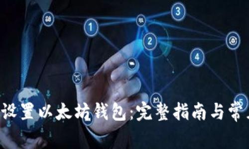 如何在D盘设置以太坊钱包：完整指南与常见问题解答