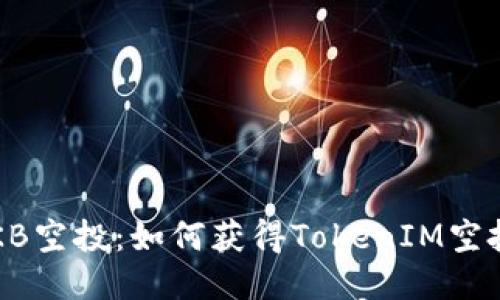 揭秘OKB空投：如何获得TokenIM空投机会？