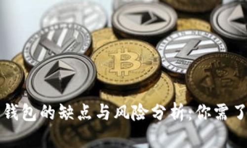 比特币冷钱包的缺点与风险分析：你需了解的真相