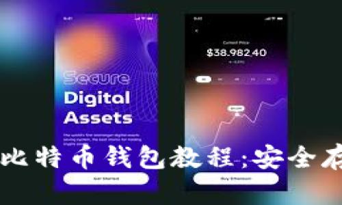 简单易懂的自制比特币钱包教程：安全存储你的数字资产