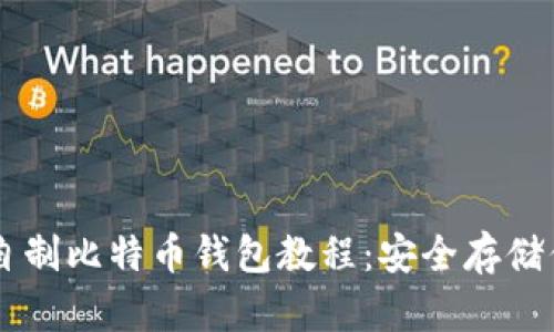 简单易懂的自制比特币钱包教程：安全存储你的数字资产
