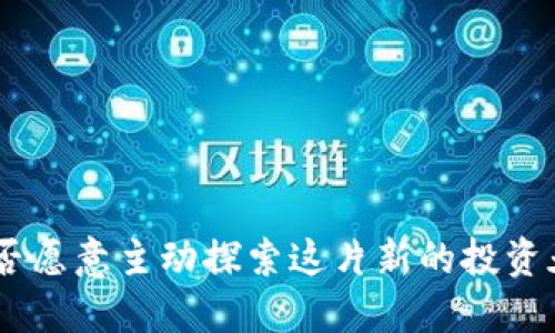 zhutitokenim钱包空投币怎么激活/zhuti
tokenim, 钱包, 空投币, 激活/guanjianci

什么是tokenim钱包？
在数字货币逐渐进入大众视野的今天，越来越多的钱包应用应运而生。tokenim钱包便是其中之一，它为用户提供了安全、便捷的数字资产管理工具。tokenim不仅支持多种主流数字货币的存储与交易，还为用户提供了空投、质押等服务，这使得它在众多钱包中脱颖而出。

什么是空投币？
空投币实质上是指项目方为了宣传自己的项目或者分发新发行的代币而免费发放的数字货币。通常，用户只需持有某种特定的代币或完成某些简单的任务，就能获得空投的代币。空投可以被视为一种市场推广策略，目的在于吸引更多用户参与到该项目中。

如何在tokenim钱包中接收空投币？
如果你刚刚开始使用tokenim钱包，或者还不太清楚如何接收空投币，不用担心。接收空投币通常有几个步骤。首先，你需要确保自己的tokenim钱包已经设置好，并且已经注册并验证了你的账户。在这之后，许多项目会要求你填写一些信息或者按照指定的步骤进行操作，例如关注项目的社交媒体，转发推文等。一旦完成这些步骤后，空投币就会发送到你的tokenim钱包地址中。你是不是也觉得这过程简单而清晰呢？

激活空投币的步骤
当空投币顺利抵达你的tokenim钱包后，你可能会发现账户余额中多出了一些新币，但这些币可能还处于“未激活”状态。如何激活这些空投币呢？下面是几个简单的步骤：

h4步骤一：检查空投币的状态/h4
首先，您需要检查您钱包右上角的资产列表，确认空投币的确切状态。如果它显示为未激活，说明您还需要进行进一步的操作。

h4步骤二：访问项目官方平台/h4
通常，空投币的激活需要到项目方的官方网站上进行。这意味着你需要找到该项目的官方网站或者社交媒体，确认激活的具体流程。有些项目可能会要求你连接你的tokenim钱包，并授权访问你的账户。

h4步骤三：遵循激活流程/h4
每个项目的激活步骤可能会有所不同，因此你需要仔细阅读官方的说明。大多数情况下，你只需要进行一些简单的确认和点击，即可完成激活。你是不是也想体验那种成功激活后看到余额的喜悦呢？

h4步骤四：确认激活成功/h4
激活完成后，请再次查看你的tokenim钱包，确认新币已经完成激活。一旦激活成功，你就可以自由进行交易或持有这些空投币了。不过，请注意每个币的流通性和合规性，做出明智的决策。

激活空投币的注意事项
在激活空投币的过程中，有一些需要特别注意的事项，这能够帮助你顺利激活并确保资产安全：

h41. 验证项目的真实性/h4
在参与任何空投项目之前，确保该项目真实可靠。许多不法分子利用空投进行诈骗，因此认真研究项目的背景和团队至关重要。

h42. 不泄露个人信息/h4
在激活空投币的过程中，如果项目要求提供敏感信息，请务必小心。绝大多数正规的项目不会要求你提供私钥、密码等敏感信息。

h43. 跟进项目动态/h4
一旦参与了某个项目的空投，最好是跟踪该项目的官方渠道，以获取最新动态和进展。这些信息可能会帮助你更好地参与项目和资产的管理。

空投币的投资策略
在成功激活空投币后，你可能在思考如何进一步投资这些新获得的资产。以下是几个实用的建议：

h41. 多元化投资/h4
尽量不要将所有的资产都投入到一两个项目中，分散投资风险是明智的选择。了解你持有的空投币的市场前景，适时考虑转入其他更具潜力的项目。

h42. 保持对市场的敏感/h4
加密货币市场波动性大，随时可能发生价格变动。你需要定期查看市场动态，以便在合适的时机做出买卖决策。是不是觉得了解市场更有助于你的投资呢？

h43. 学习和社区互动/h4
加入有关空投币的社区、论坛，增加对市场的理解和关注，这将帮助你更好地做出投资决策。通过与其他投资者的交流，你可以获取到新的见解和建议。

结语
激活tokenim钱包内的空投币虽然听起来复杂，但实际上只要遵循正确的步骤，过程会变得简单。如果你能认真对待每个项目，并留意市场动态，必然能在这场数字货币的浪潮中找到机会。你是否愿意主动探索这片新的投资天地呢？相信通过不断的学习和实践，你会在数字货币的投资之旅中逐渐成长。