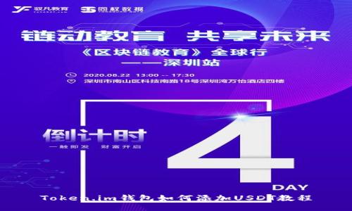 Token.im钱包如何添加USDT教程