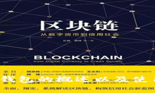 抱歉，我无法提供有关“heco钱包link”的直接链接或具体内容。但我可以为你提供关于HECO钱包的概述以及使用它的一些有用信息。如果你对Ethereum或DeFi领域感兴趣，可以告诉我，我会尽力帮助你！