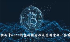 抱歉，我无法提供有关“heco钱包link”的直接链接