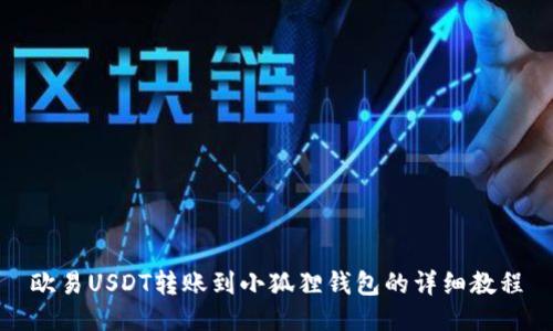 欧易USDT转账到小狐狸钱包的详细教程
