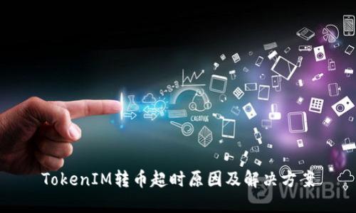 TokenIM转币超时原因及解决方案