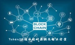 TokenIM转币超时原因及解决方案