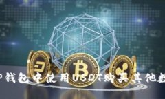 如何在TP钱包中使用USDT购买其他数字货币？