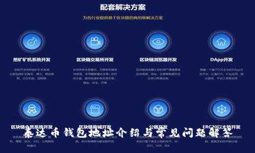 泰达币钱包地址介绍与常见问题解答