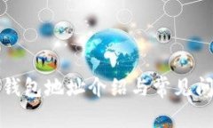 泰达币钱包地址介绍与常见问题解答