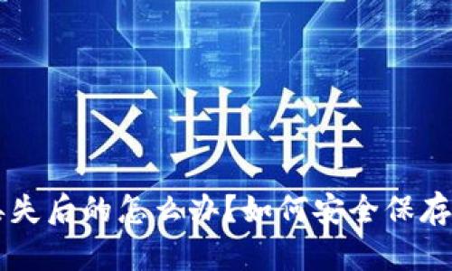 以太坊钱包丢失后的怎么办？如何安全保存你的数字资产