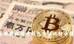 如何安全地将比特币钱包中的比特币转给别人？