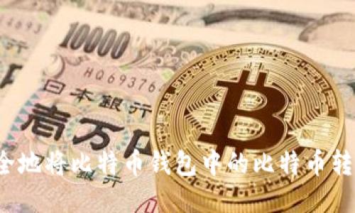 如何安全地将比特币钱包中的比特币转给别人？