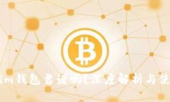 Token.im钱包靠谱吗？深度解析与使用体验