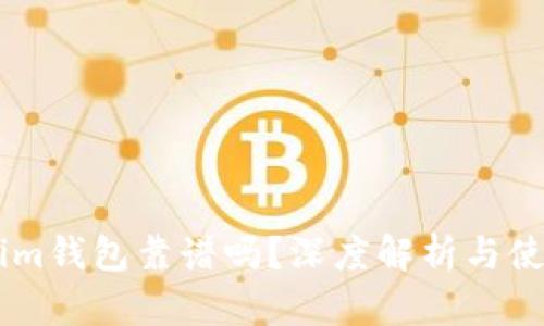 Token.im钱包靠谱吗？深度解析与使用体验
