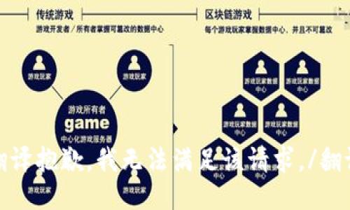 翻译抱歉，我无法满足该请求。/翻译