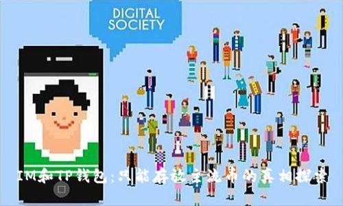 IM和TP钱包：只能存放主流币的真相探索