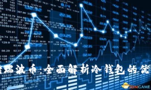 如何安全存储瑞波币：全面解析冷钱包的优势与使用指南