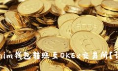 如何使用Tokenim钱包转账至OKEx交易所？详细指南与