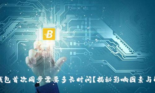比特币钱包首次同步需要多长时间?揭秘影响因素与解决方案