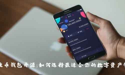 揭秘瑞波币钱包开源：如何选择最适合你的数字资产管理工具