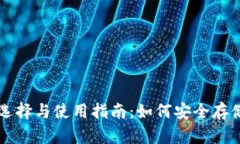 以太坊钱包的选择与使用指南：如何安全存储你
