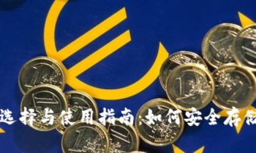 以太坊钱包的选择与使用指南：如何安全存储你的数字资产