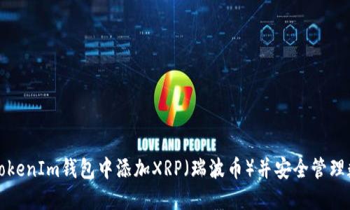 如何在TokenIm钱包中添加XRP（瑞波币）并安全管理数字资产