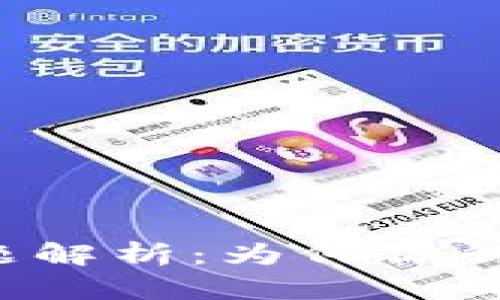 比特币安全存储与提现问题解析：为何你的比特币无法从钱包中提现？