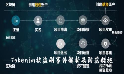 Tokenim被盗刷事件解析及防范措施