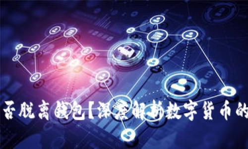 比特币能否脱离钱包？深度解析数字货币的储存方式