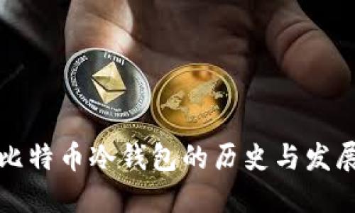 比特币冷钱包的历史与发展