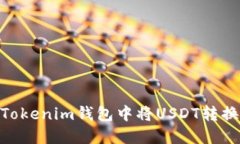 如何在Tokenim钱包中将USDT转换为ETH？