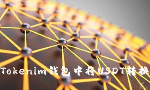 如何在Tokenim钱包中将USDT转换为ETH？