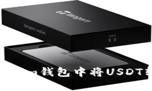 如何在Tokenim钱包中将USDT转换为ETH？