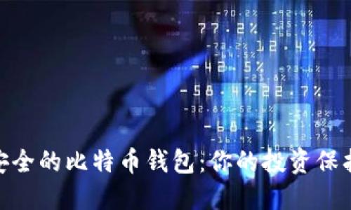 选择安全的比特币钱包：你的投资保护之道