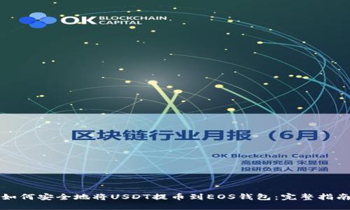 如何安全地将USDT提币到EOS钱包：完整指南