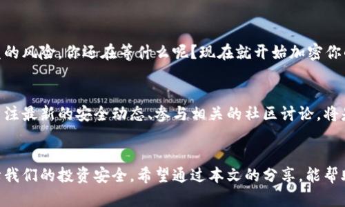tiaoti如何安全地加密你的狗狗币钱包？/tiaoti  
狗狗币, 钱包安全, 加密, 数字货币/guanjianci

引言
随着数字货币的迅猛发展，狗狗币（Dogecoin）作为一种社区驱动的加密货币，吸引了无数投资者与爱好者的目光。然而，随着潜在的利润而来的是风险，尤其是在钱包安全方面。你是不是曾经想过，为什么有些人能够轻松管理他们的狗狗币，而另一些人却因钱包被盗而损失惨重？在这篇文章中，我们将深入探讨如何有效地加密你的狗狗币钱包，以保护你的资产安全。

为什么需要加密狗狗币钱包？
在互联网时代，安全的问题无处不在。你的狗狗币钱包如果没有妥善加密，很可能成为黑客攻击的目标。想象一下，你辛辛苦苦积攒的狗狗币在一夜之间被盗走，那种痛苦是难以言表的。因此，加密你的钱包并采取适当的安全措施，对于任何数字货币投资者而言都是至关重要的。

如何加密狗狗币钱包？
加密狗狗币钱包的过程其实并不复杂，下面是一些可行的步骤：

h41. 选择一个安全的钱包/h4
首先，你需要选择一个安全性较高的钱包来存储你的狗狗币。一般来说，硬件钱包（如Ledger或Trezor）相对比较安全，因为它们离线存储你的私钥，难以被黑客攻击。如果你选择使用软件钱包，确保你所选用的钱包提供强加密功能和安全性。

h42. 设置强密码/h4
一旦你选择了合适的钱包，接下来就是设置一个强大的密码。你有没有注意到，许多用户的密码都过于简单或容易猜测？使用词语的组合、符号和数字可以有效增强密码的复杂性。建议使用一个至少12位的密码，并结合字母和符号，避免使用生日、名字或其他容易被猜测的信息。

h43. 启用两步验证/h4
你是否知道，很多钱包都提供两步验证（2FA）功能？这意味着在你登录钱包时，除了输入密码，系统还会要求你输入发送到你手机上的验证码。这样可以大大增加一个额外的安全层，让黑客即使获得你的密码也无法轻易地进入你的账户。

h44. 定期备份钱包/h4
备份你的狗狗币钱包是保证你资产安全的重要步骤。在任何情况下，你都可能会遇到设备丢失、损坏或其他技术故障。因此，定期备份你的钱包，并将备份文件存储在安全的位置，比如离线存储设备或者加密的云存储文件夹中。

狗狗币钱包中的私钥
在谈论加密钱包时，私钥的安全性同样重要。私钥就像是你狗狗币的身份，只有掌握了私钥，才能真正控制你的资产。如果私钥泄露，黑客将可以自由支取你的狗狗币。

h4如何安全存储私钥？/h4
你能否想象将重要的银行信息写在纸上并放在桌子上？私钥应该像你的银行密码一样保密。以下是几种方法，帮助你安全地存储私钥：

ul
    li将私钥写在纸上，存放在一个安全的地方，不要在线存储。/li
    li使用硬件钱包，将私钥保存在安全设备中。/li
    li考虑使用加密软件进行私钥的加密存储。/li
/ul

狗狗币钱包的额外安全措施
除了上述措施外，还有一些额外的安全措施可以进一步保护你的狗狗币钱包：

h41. 更新钱包软件/h4
软件开发者通常会定期发布安全更新，以修复已知的漏洞。你是否习惯定期检查你的钱包软件是否最新？保持最新版本可以防止已知的安全漏洞被利用。

h42. 警惕网络钓鱼/h4
许多用户在访问网站时容易被伪装成合法网站的钓鱼网站欺骗。你一定要仔细检查网址，确保访问的是官方钱包网站。当你收到任何来自钱包服务的陌生邮件时，请务必小心巩固你的防御。

总结
狗狗币作为一种日益受欢迎的数字货币，确保钱包的安全显得尤为重要。通过选择合适的钱包、设置强密码、启用两步验证等多重措施，你可以大大降低资产被盗的风险。你还在等什么呢？现在就开始加密你的狗狗币钱包，为自己的投资保驾护航吧！

不断变化的安全态势
在这个瞬息万变的数字时代，安全技术也在不断进步。除非进行全面的安全检查和管理，否则我们很难确保在如此复杂的环境中保持万无一失。因此，经常保持关注最新的安全动态、参与相关的社区讨论，将是每一个狗狗币爱好者应尽的责任。

结语
加密狗狗币钱包并不是一蹴而就的过程，而是一个持续的学习和适应过程。关于数字货币的知识每天都在更新，面对新兴的威胁，我们必须时刻准备着，从而保障我们的投资安全。希望通过本文的分享，能帮助你更深入地了解狗狗币钱包的安全性，迈出加密的第一步。记住，安全常在，投资无忧！