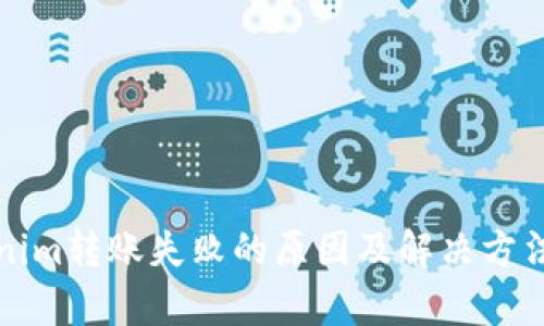 Tokenim转账失败的原因及解决方法解析