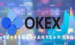 如何安全导出和备份以太坊钱包私钥：完整指南