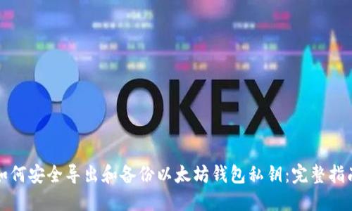 如何安全导出和备份以太坊钱包私钥：完整指南