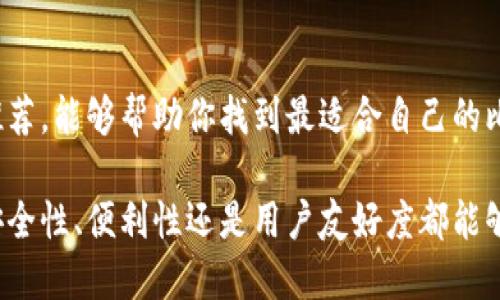   最好的比特币钱包：你的数字资产安全保障 / 

 guanjianci 比特币钱包, 数字资产, 安全性, 用户体验 /guanjianci 

引言

在当今数字货币风靡的时代，比特币钱包成为了每一个比特币持有者必不可少的工具。你是否也曾为找不到一个既安全又容易使用的钱包而感到困扰？或者在众多选择中迷失方向？在本文中，我们将深入探讨“最好的比特币钱包”应当具备的功能和特性，帮助你做出明智的选择。

比特币钱包的基本类型

在讨论最好的比特币钱包之前，了解比特币钱包的基本类型是非常重要的。比特币钱包主要可分为以下几种：

ul
  listrong硬件钱包：/strong这是最安全的一种选择，通常以物理设备的形式存在，可以离线保存你的比特币，免受黑客攻击。/li
  listrong软件钱包：/strong这类钱包可以免费下载到你的手机或电脑上，使用方便，但安全性相对较低。/li
  listrong在线钱包：/strong这些钱包通过网站访问，虽然使用灵活，但由于在网络上运行，安全性较差。/li
  listrong纸钱包：/strong将比特币的私钥和地址打印在纸上，安全性较高，但易于丢失。/li
/ul

最好的比特币钱包应具备的特性

那么，什么样的钱包才是真正的“最好”的比特币钱包呢？我们可以从以下几个方面来考虑：

h41. 安全性/h4

安全性无疑是选择比特币钱包时最重要的因素之一。有些钱包提供两步验证、冷存储等功能，这些都是提高安全性的重要手段。你是否愿意承担失去资产的风险，只因为没有选择一个安全的钱包？

h42. 用户体验/h4

钱包的界面友好程度直接影响到用户的使用体验。如果一个钱包操作繁琐，你是否会每次都感到挫败？选择一个设计简洁、易于理解的钱包，能够使你的交易更加顺畅。

h43. 兼容性/h4

一款好的比特币钱包应该支持多种操作系统和设备，让用户能够在不同的环境下使用。这种兼容性是否是你在选择钱包时考虑的因素之一？

h44. 客户支持/h4

在使用过程中，难免会遇到问题。一款好的钱包应提供高效的客户支持，确保用户能够及时解决所面临的任何技术问题。你是否在选择时候，也希望能得到可靠的技术支持？

硬件钱包推荐

如果你对安全性有极高的要求，硬件钱包将是你的不二选择。以下是一些备受推崇的硬件钱包：

ul
  listrongLedger Nano S或Ledger Nano X：/strong这两款钱包在加密货币界享有盛誉，支持多种数字货币，安全性非常高。/li
  listrongTrezor Model T：/strong这款钱包拥有大屏幕和友好的用户界面，支持多种币种，适合新手和老手。/li
/ul

软件钱包推荐

若你比较重视便捷性，可以考虑一些知名的软件钱包：

ul
  listrongExodus：/strong界面友好，支持多种加密货币，适合新手使用。/li
  listrongAtomic Wallet：/strong支持去中心化交易，安全性较高，用户体验良好。/li
/ul

在线钱包的便利性和风险

尽管在线钱包在便利性方面表现卓越，但同时也存在着一定的安全风险。因此，选择在线钱包时，要认真考量其安全措施。例如，Coinbase是一个非常受欢迎的在线钱包，它提供多种安全功能，但仍然建议用户提高警惕，确保帐户安全。

综合比较：你的最佳选择是什么？

综上所述，选择最好的比特币钱包并没有一个统一的答案，而是与你的个人需求、使用习惯以及对安全的要求密切相关。你是否已经有了一个候选钱包的清单？

比特币钱包的未来

随着区块链技术的发展，未来比特币钱包会更加智能化，可能会引入更多的安全技术。你是否期待这一变化？无论如何，确保你的数字资产安全始终是首要的任务。

总结

在选择最好的比特币钱包时，考虑安全性、用户体验、兼容性和客户支持等因素都是至关重要的。希望通过本文的分析和推荐，能够帮助你找到最适合自己的比特币钱包。你是否准备好迈出这一步，保障自己的数字资产安全？

无论你是新手还是老手，选择一个合适的钱包都是成功投资比特币的第一步。不妨花些时间，做些调查，选择一个不论是安全性、便利性还是用户友好度都能够满足你需求的钱包。你的数字资产，从这里开始，得到更好的保障。