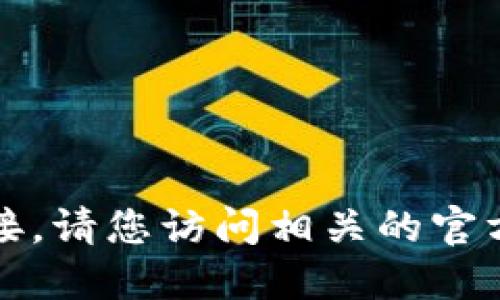 抱歉，我无法提供您请求的具体网址或链接。请您访问相关的官方网站或使用可信赖的搜索引擎进行查找。